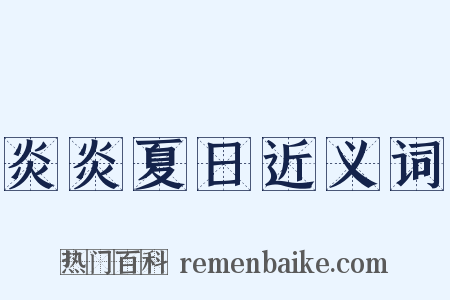 炎炎夏日近义词是什么意思的图片